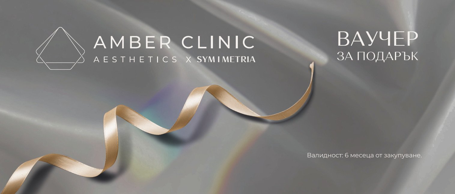 Подаръчен ваучер Amber Clinic — сребрист фон със златна лента