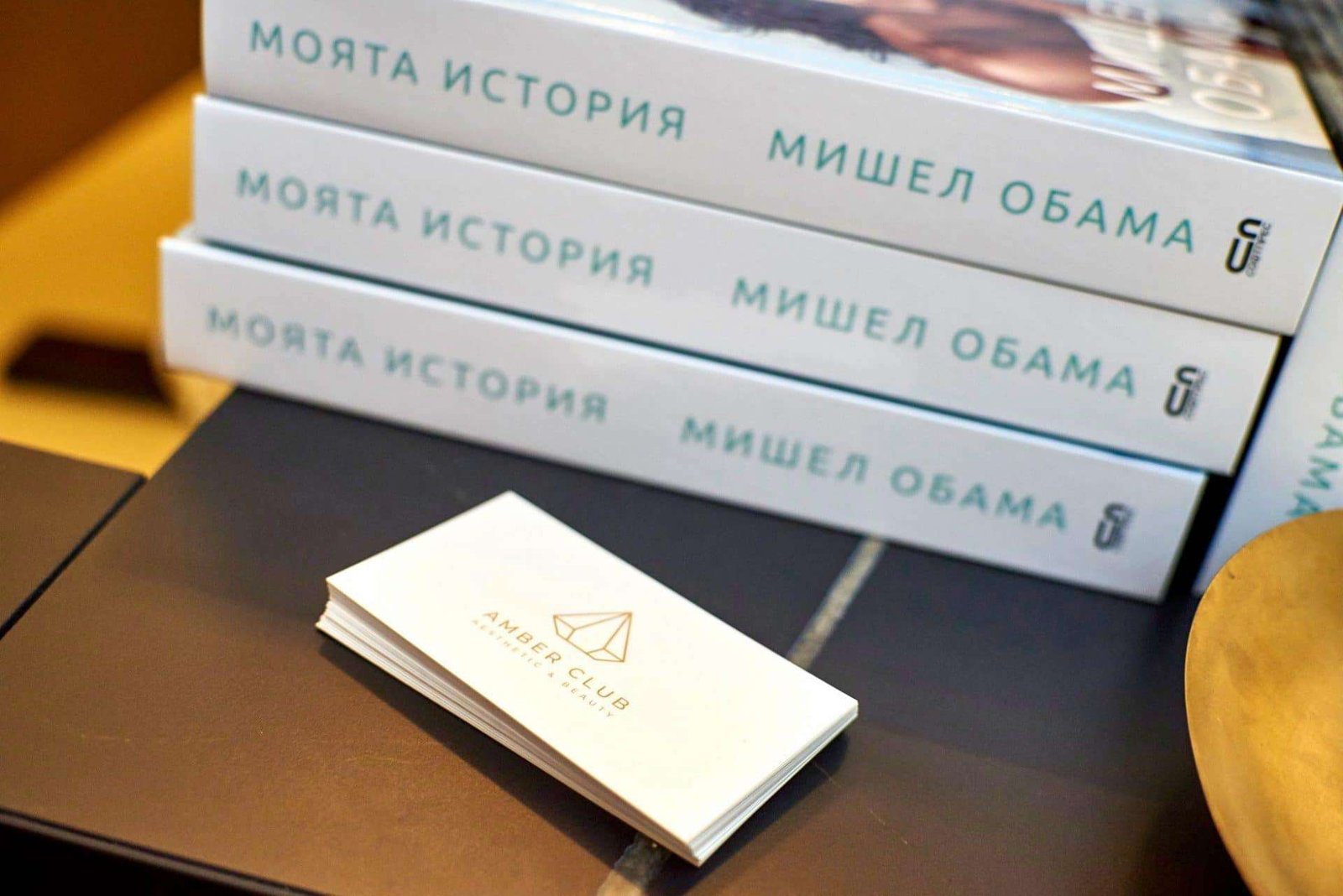 „Моята история“ на Мишел Обама – вдъхновение за триумфа на жените